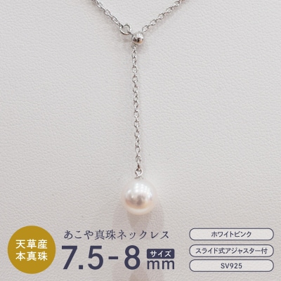 あこや真珠 ホワイトピンク 7.5 - 8mm 1粒 ネックレス Yスタイル _S085-397