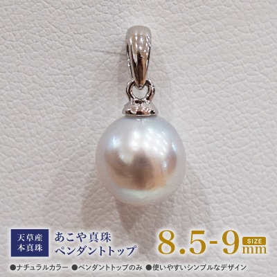 あこや真珠 ナチュラル 8.5-9mm 1粒 ペンダントトップ チェーンなし_S101-376