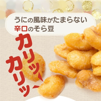 天草うに豆 8袋(30g×8袋)_S054-012