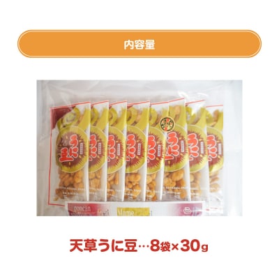 天草うに豆 8袋(30g×8袋)_S054-012