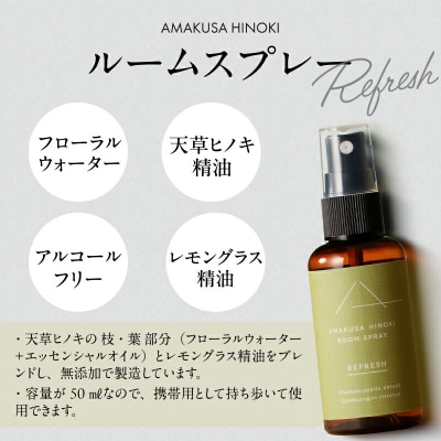 天草ヒノキ・ ルームスプレー 50ml「REFRESH」_S064-049