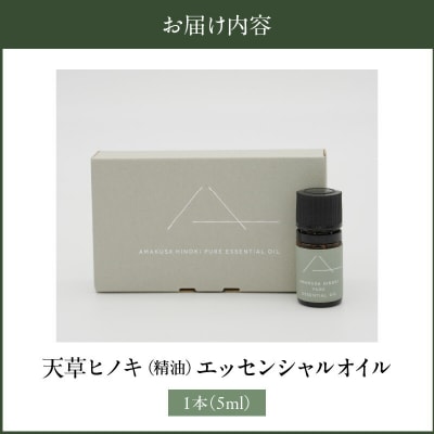 天草ヒノキ (精油)エッセンシャルオイル5ml_S064-051