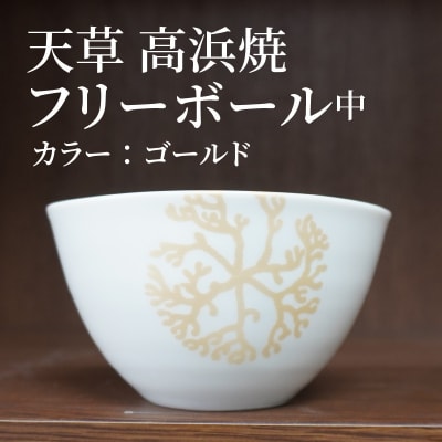 天草 高浜焼フリーボール 中(ゴールド)_S026-032