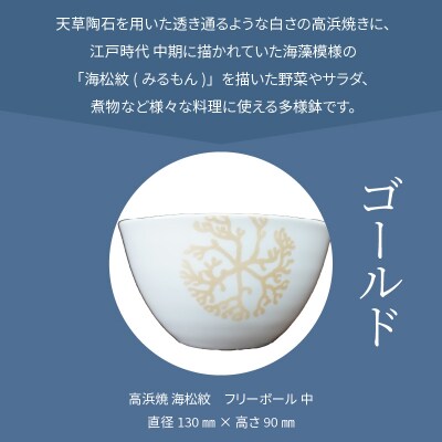 天草 高浜焼フリーボール 中(ゴールド)_S026-032