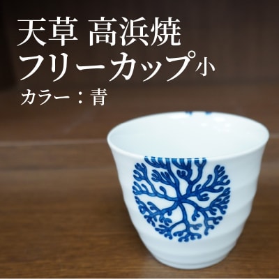 天草 高浜焼フリーカップ 小(青)_S026-035