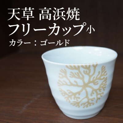 天草 高浜焼フリーカップ 小(ゴールド)_S026-038