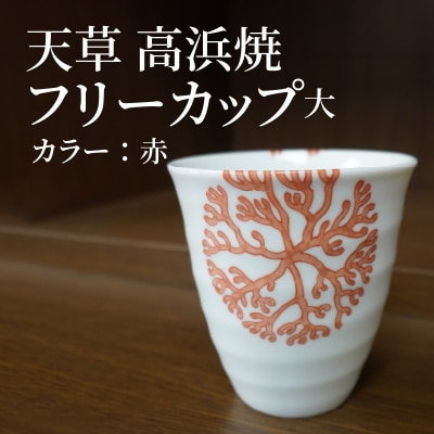 天草 高浜焼フリーカップ 大(赤)_S026-040