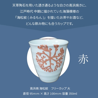天草 高浜焼フリーカップ 大(赤)_S026-040