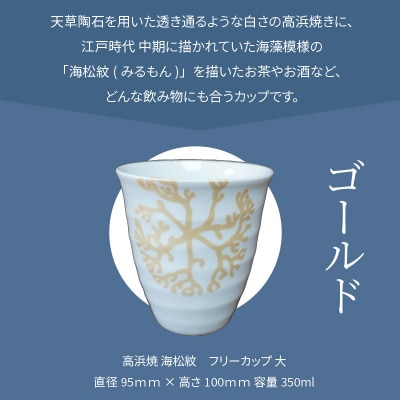 天草 高浜焼フリーカップ 大(ゴールド)_S026-042