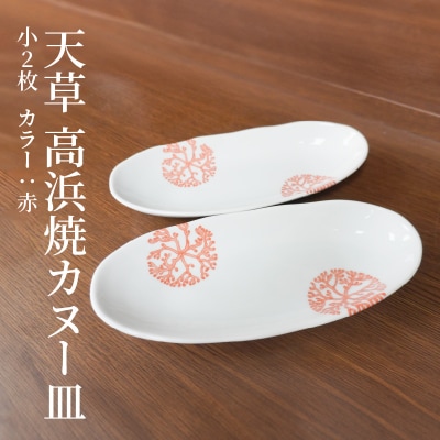 天草 高浜焼カヌー皿 小2枚 計2枚入りセット(赤)_S026-047