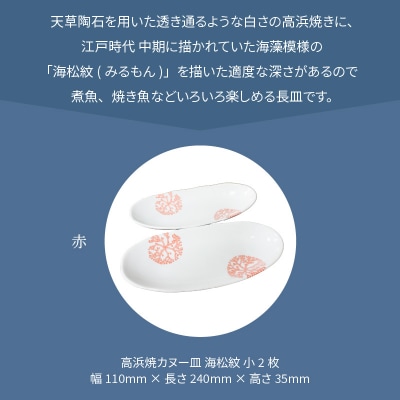 天草 高浜焼カヌー皿 小2枚 計2枚入りセット(赤)_S026-047