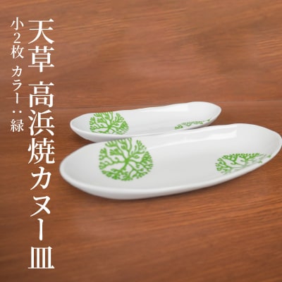 天草 高浜焼カヌー皿 小2枚 計2枚入りセット(緑)_S026-048