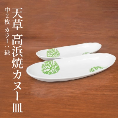 天草 高浜焼カヌー皿 中2枚 計2枚入りセット(緑)_S026-053