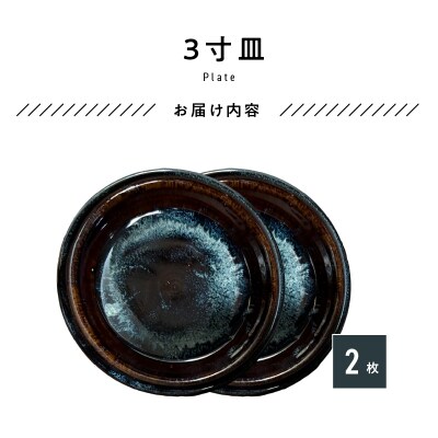 青ナマコ釉　3寸皿×2枚_S045-011