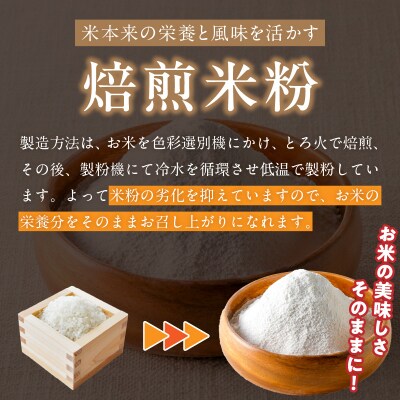 特別栽培米からできた焙煎米粉500g×2_S067-032