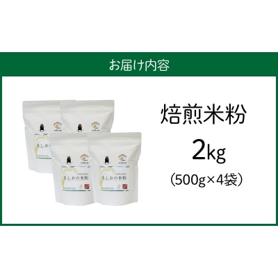 特別栽培米からできた焙煎米粉500g×4_S067-033
