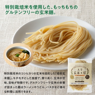 特別栽培米からできた焙煎玄米麺(120g×10袋)_S067-029