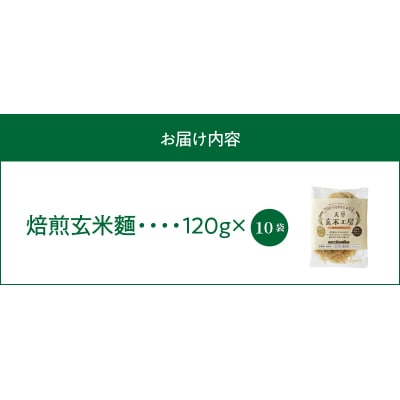 特別栽培米からできた焙煎玄米麺(120g×10袋)_S067-029