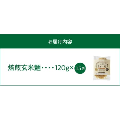 特別栽培米からできた焙煎玄米麺(120g×15袋)_S067-030