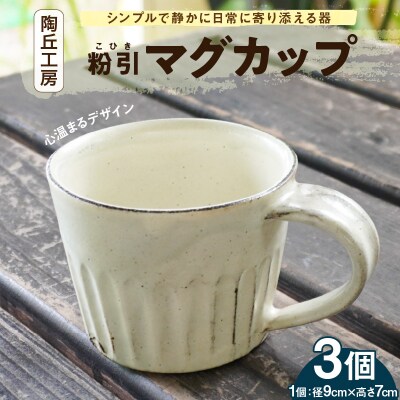 陶丘工房マグカップ3個_S167-003