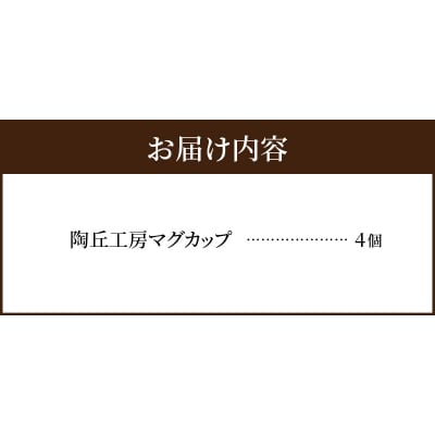 陶丘工房マグカップ4個_S167-004