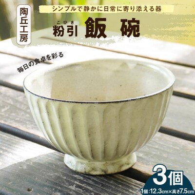 陶丘工房　飯碗3個_S167-008
