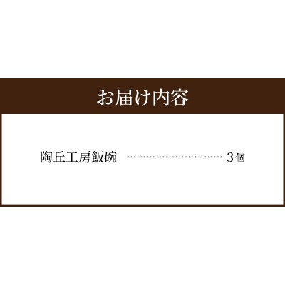 陶丘工房　飯碗3個_S167-008