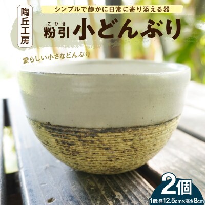 陶丘工房　小どんぶり2個_S167-011