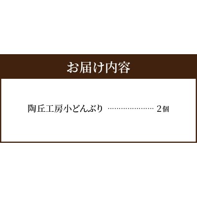 陶丘工房　小どんぶり2個_S167-011