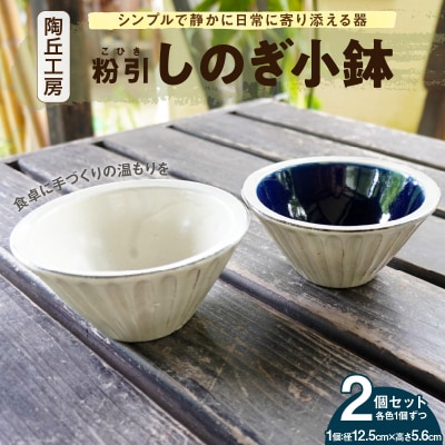 陶丘工房　2色しのぎ小鉢　1セット_S167-013