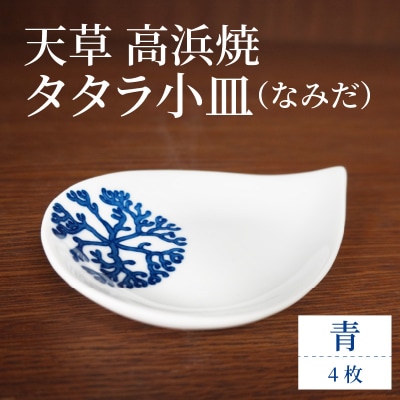 天草 高浜焼 タタラ小皿(なみだ)青4枚_S026-086
