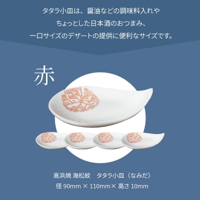 天草 高浜焼 タタラ小皿(なみだ)赤5枚_S026-092