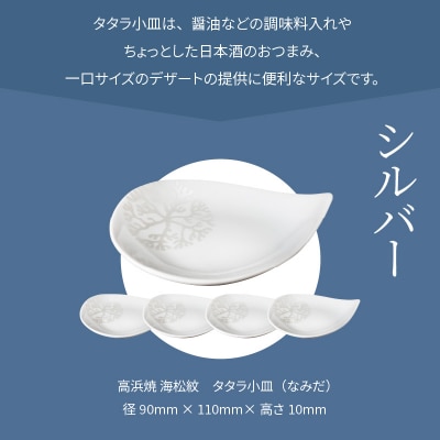 天草 高浜焼 タタラ小皿(なみだ)シルバー5枚_S026-094