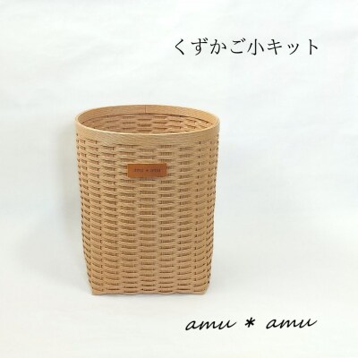 amu*amu くずかご小　紙バンドキット