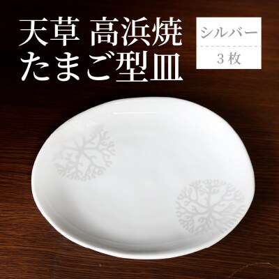 天草 高浜焼 たまご型皿 シルバー3枚_S026-134
