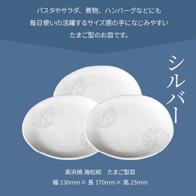 天草 高浜焼 たまご型皿 シルバー3枚_S026-134