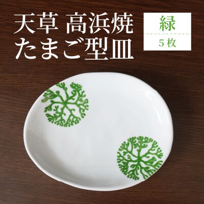天草 高浜焼 たまご型皿 緑5枚_S026-143