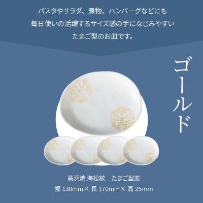天草 高浜焼 たまご型皿 ゴールド5枚_S026-145