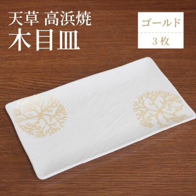 天草 高浜焼 木目皿 ゴールド3枚_S026-151
