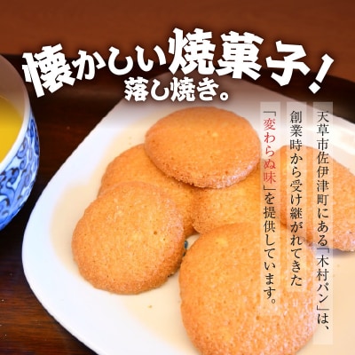 木村パンの落し焼き_S171-002