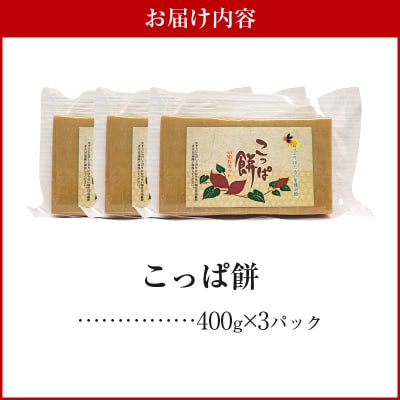 天草名物 優しい甘さのこっぱ餅(いも餅)400g×3パック_S170-002