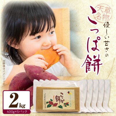 天草名物 優しい甘さのこっぱ餅(いも餅)400g×5パック_S170-003