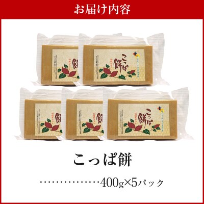 天草名物 優しい甘さのこっぱ餅(いも餅)400g×5パック_S170-003