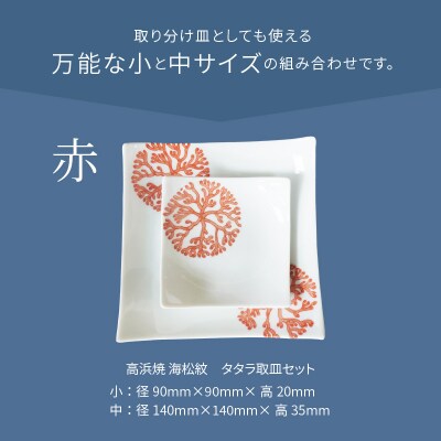 天草 高浜焼 タタラ取皿セット 赤1セット_S026-097