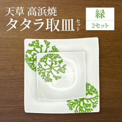 天草 高浜焼 タタラ取皿セット 緑2セット_S026-103