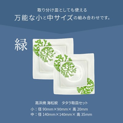 天草 高浜焼 タタラ取皿セット 緑2セット_S026-103