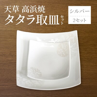 天草 高浜焼 タタラ取皿セット シルバー2セット_S026-104