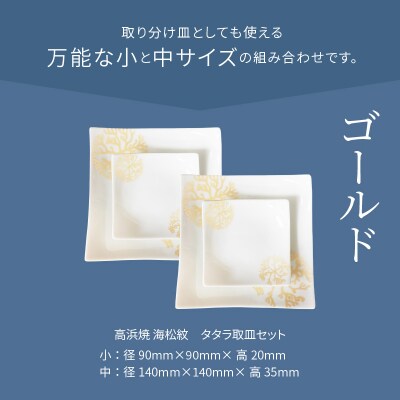 天草 高浜焼 タタラ取皿セット ゴールド2セット_S026-105