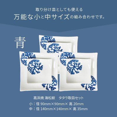 天草 高浜焼 タタラ取皿セット 青3セット_S026-106