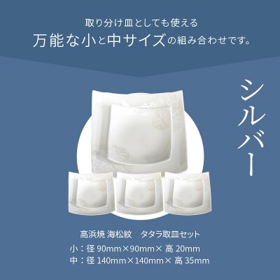 天草 高浜焼 タタラ取皿セット シルバー4セット_S026-114